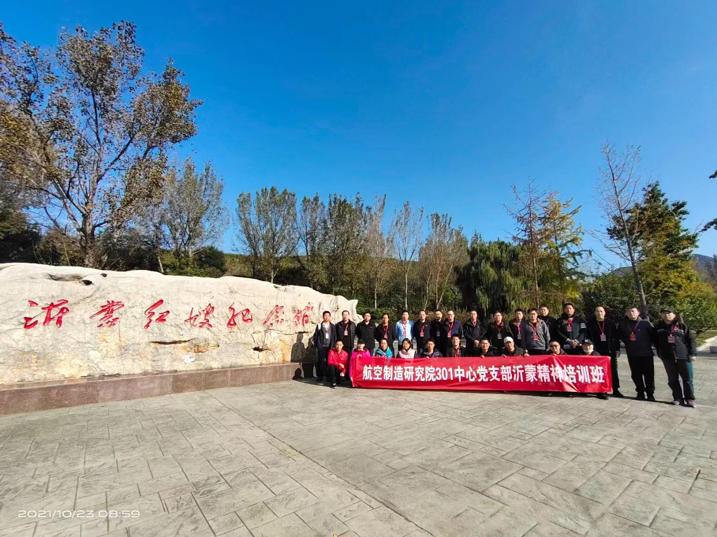 航空制造研究院301中心党支部沂蒙精神培训班.jpg